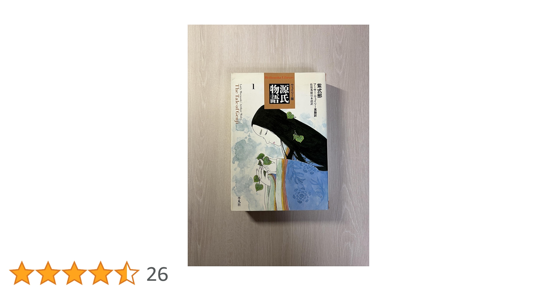 源氏物語: ウェイリ-版 (1) (平凡社ライブラリー む 4-1) | 紫式部